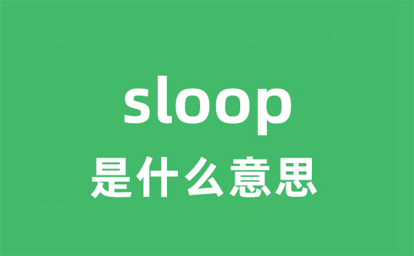 sloop是什么意思