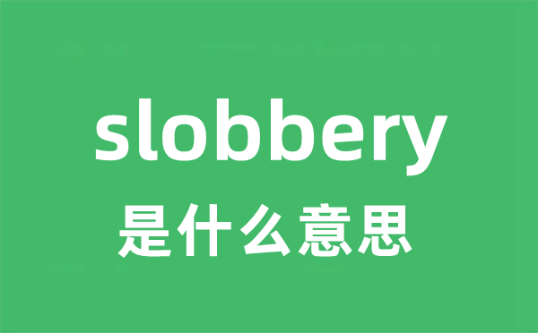 slobbery是什么意思