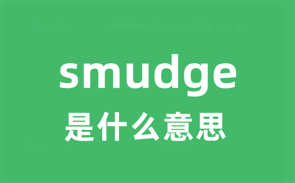 smudge是什么意思