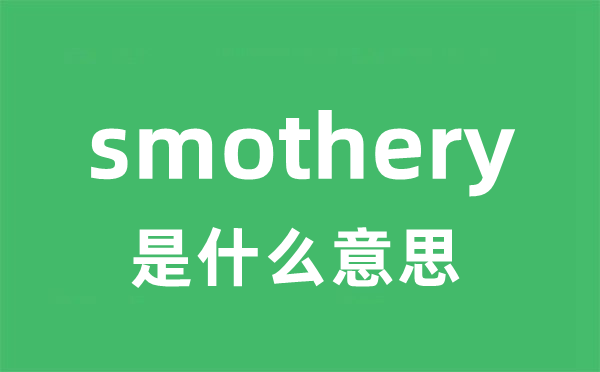 smothery是什么意思