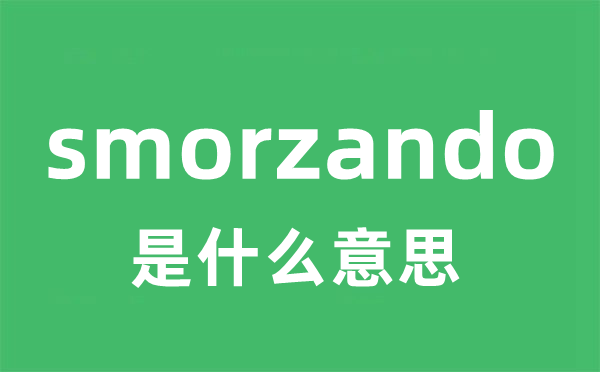 smorzando是什么意思