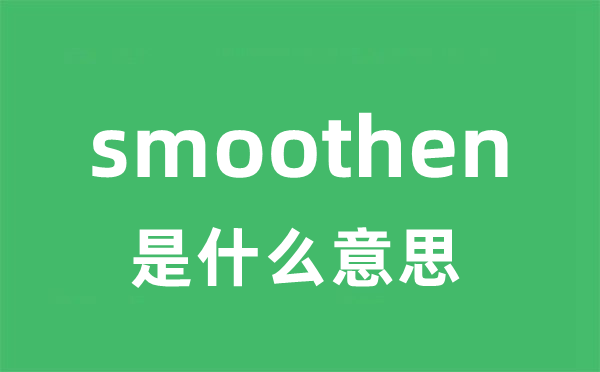 smoothen是什么意思