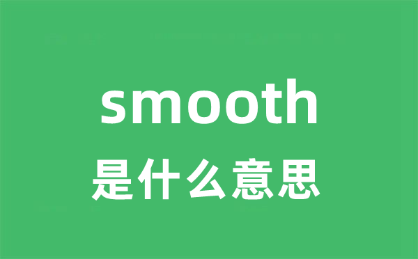 smooth是什么意思