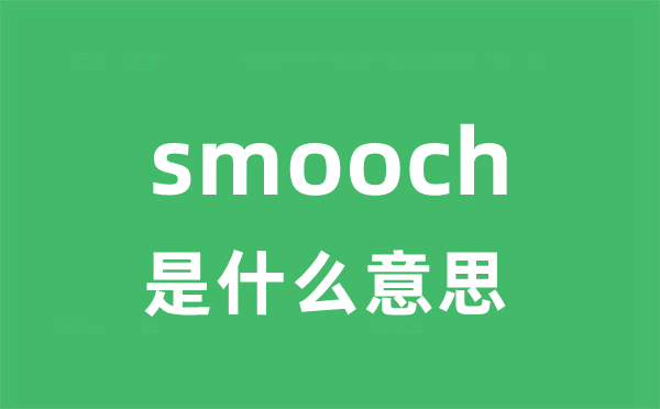 smooch是什么意思