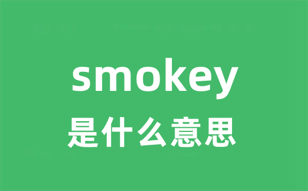 smokey是什么意思