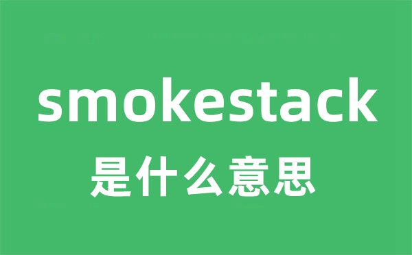 smokestack是什么意思