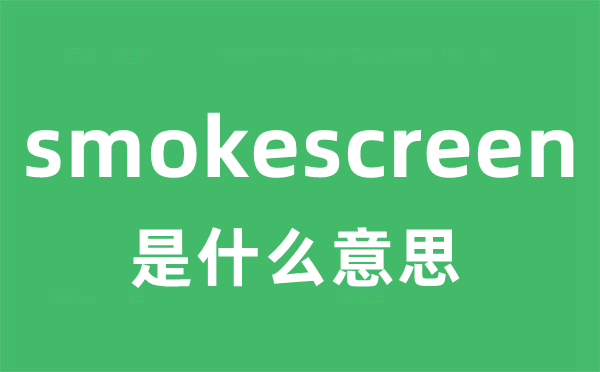 smokescreen是什么意思