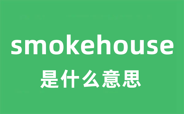 smokehouse是什么意思