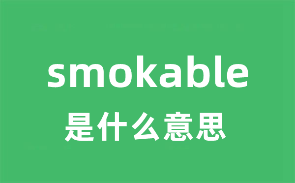 smokable是什么意思