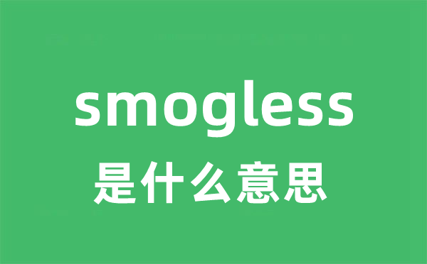 smogless是什么意思