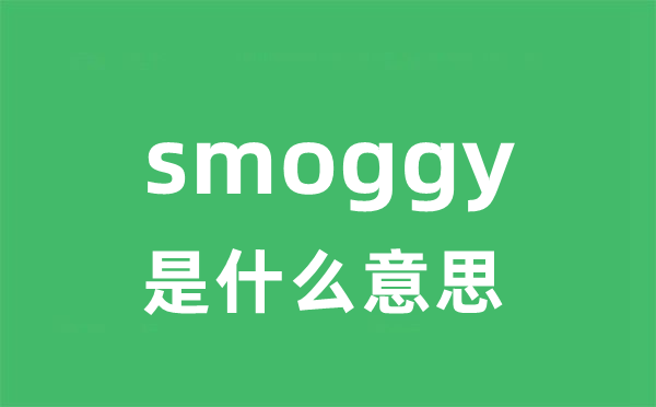 smoggy是什么意思