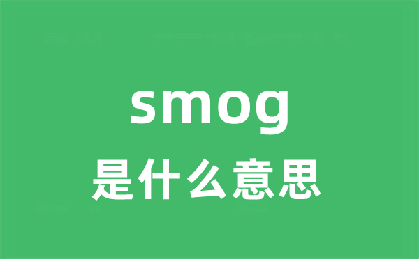 smog是什么意思