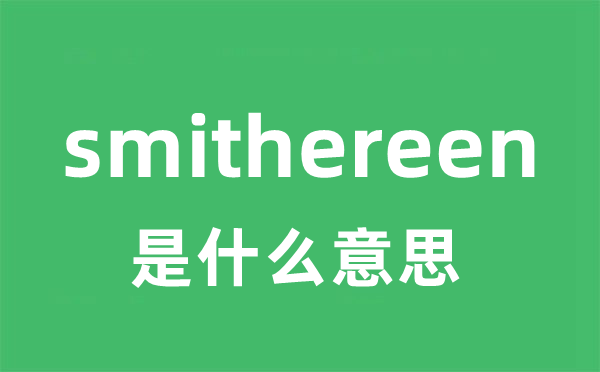 smithereen是什么意思