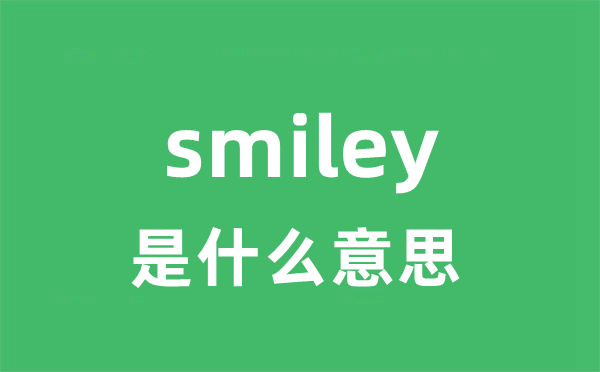 smiley是什么意思