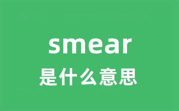 smear是什么意思