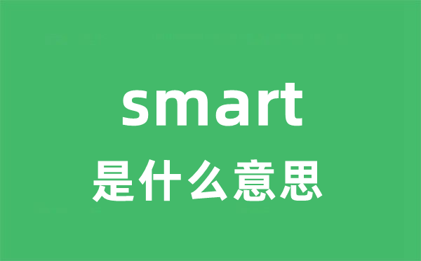 smart是什么意思