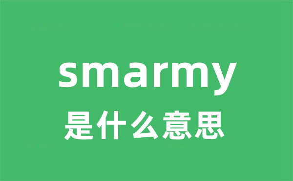 smarmy是什么意思