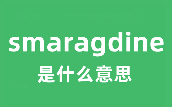 smaragdine是什么意思