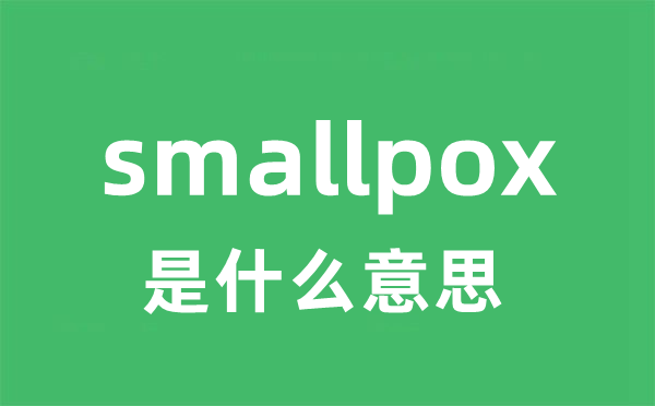 smallpox是什么意思