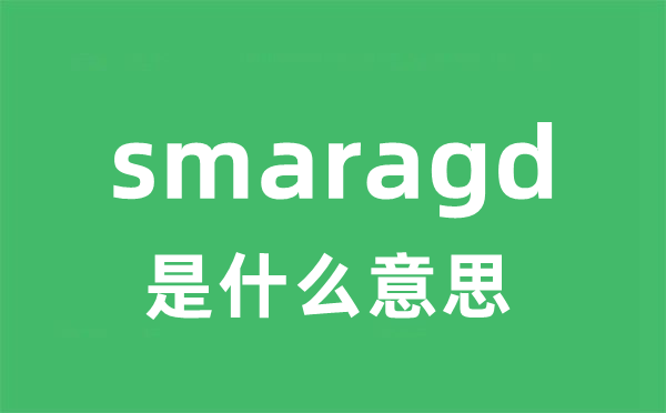 smaragd是什么意思