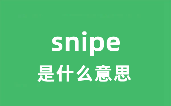 snipe是什么意思