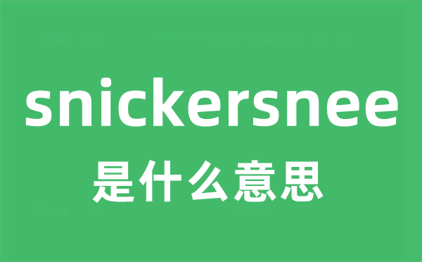 snickersnee是什么意思