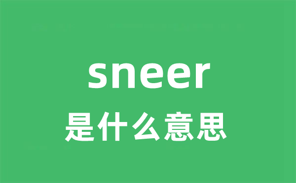 sneer是什么意思