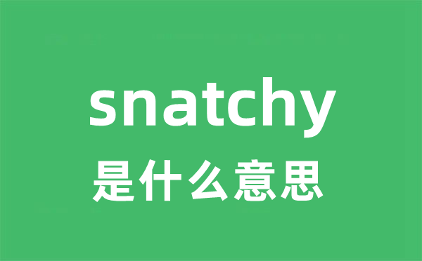 snatchy是什么意思