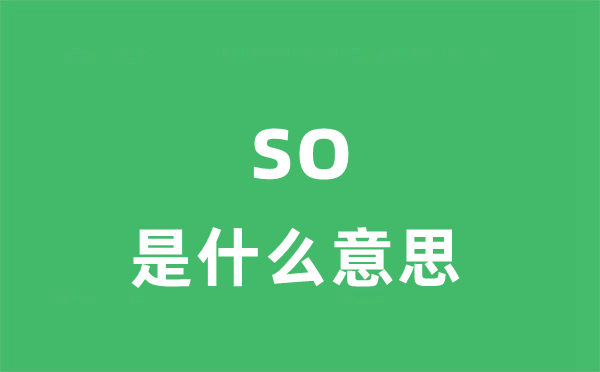 so是什么意思