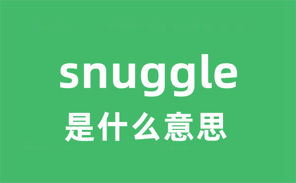 snuggle是什么意思