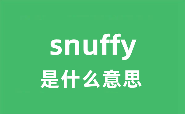 snuffy是什么意思