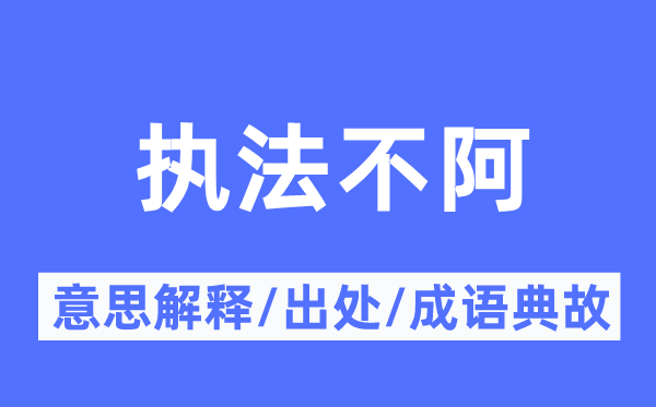 执法不阿的意思解释,执法不阿的出处及成语典故