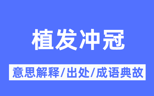 植发冲冠的意思解释,植发冲冠的出处及成语典故