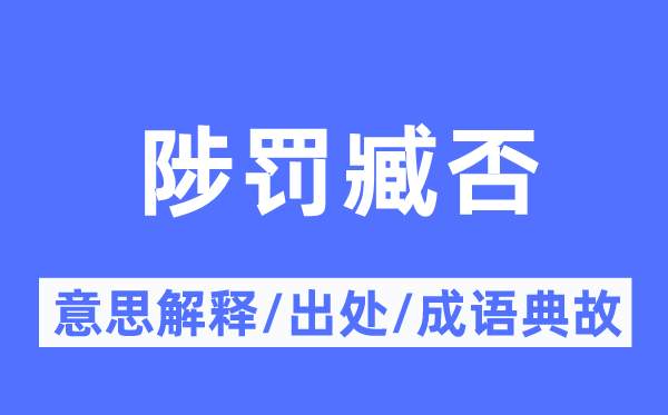 陟罚臧否的意思解释,陟罚臧否的出处及成语典故