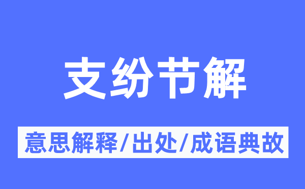 支纷节解的意思解释,支纷节解的出处及成语典故