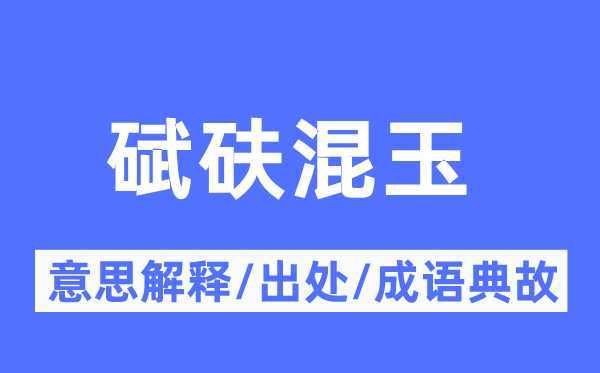 碔砆混玉的意思解释,碔砆混玉的出处及成语典故