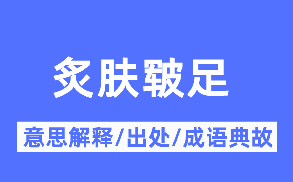 炙肤皲足的意思解释,炙肤皲足的出处及成语典故