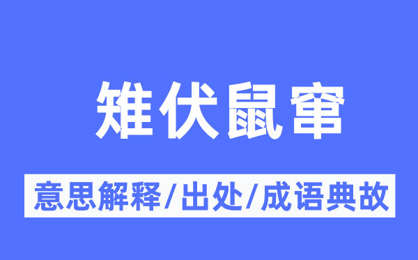 雉伏鼠窜的意思解释,雉伏鼠窜的出处及成语典故