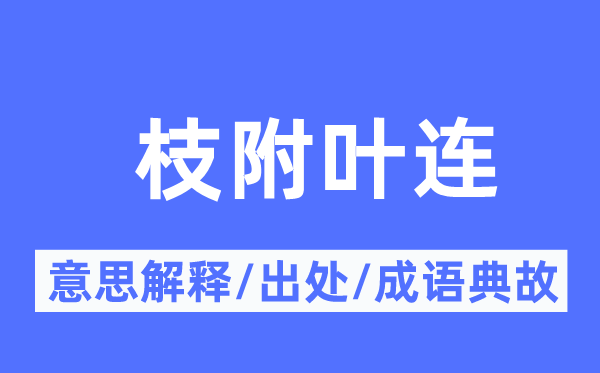 枝附叶连的意思解释,枝附叶连的出处及成语典故