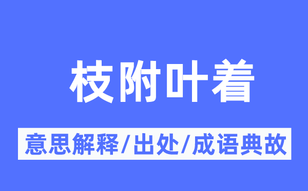 枝附叶着的意思解释,枝附叶着的出处及成语典故