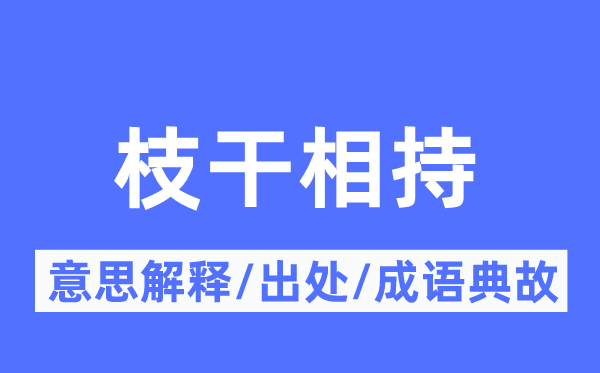 枝干相持的意思解释,枝干相持的出处及成语典故