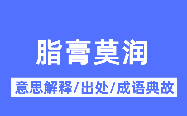 脂膏莫润的意思解释,脂膏莫润的出处及成语典故