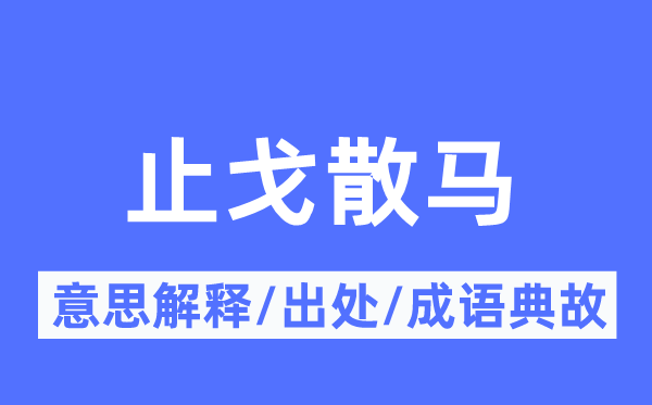 止戈散马的意思解释,止戈散马的出处及成语典故