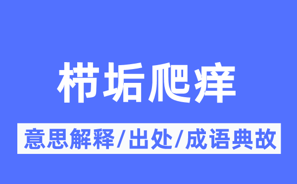 栉垢爬痒的意思解释,栉垢爬痒的出处及成语典故