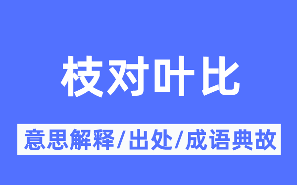 枝对叶比的意思解释,枝对叶比的出处及成语典故