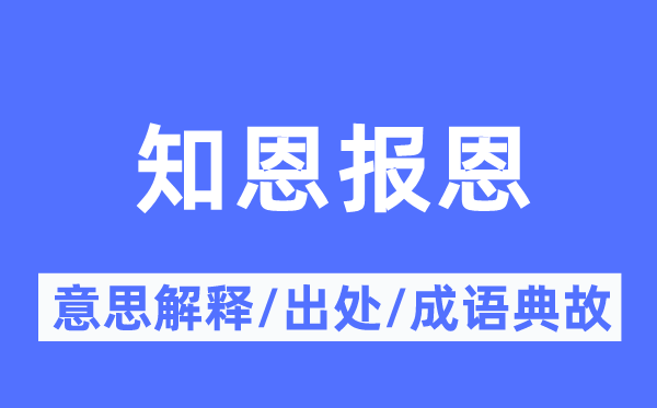 知恩报恩的意思解释,知恩报恩的出处及成语典故