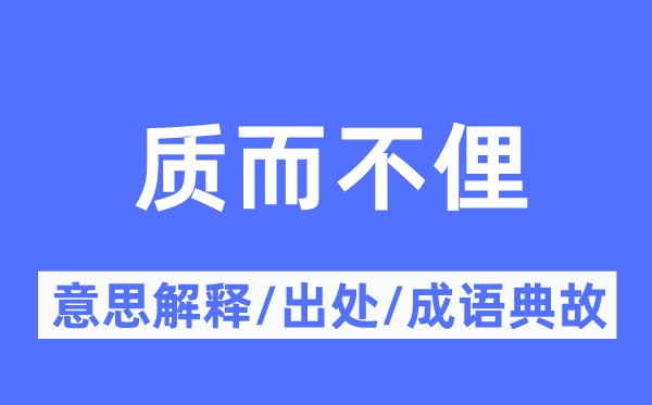 质而不俚的意思解释,质而不俚的出处及成语典故