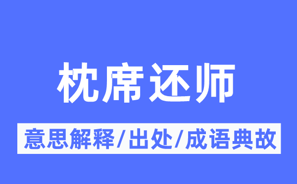 枕席还师的意思解释,枕席还师的出处及成语典故