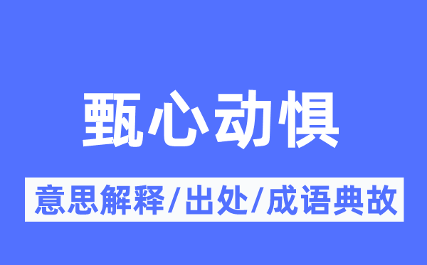 甄心动惧的意思解释,甄心动惧的出处及成语典故