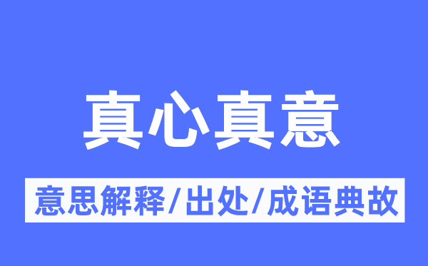 真心真意的意思解释,真心真意的出处及成语典故